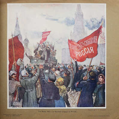 Великая война в образах и картинах / Под ред. Ив. Лазаревского. В XIV вып. Вып. XIV. М., 1917.